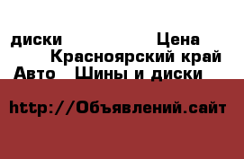 диски 4*114.3 r16 › Цена ­ 5 000 - Красноярский край Авто » Шины и диски   